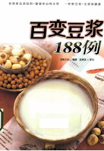百变豆浆188例