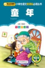 童年 彩图注音版