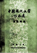 中国现代文学作品选 多幕剧选 1921-1949