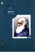 适者生存 达尔文传