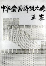 中国爱国诗词大词典