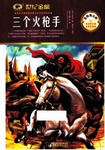 三个火枪手 金榜青少版