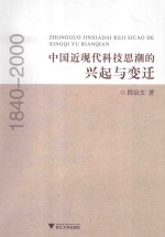 中国近现代科技思潮的兴起与变迁 1840-2000