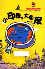 大话世界历史丛书 小印象,大国度