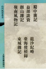 蜀中广记 外六种 1