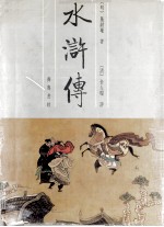 水浒传 下