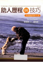 助人历程与技巧 有效人的助能者