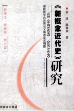 《新概念近代史》研究 高师《中国近代史》、《世界近代史》课程教学内容的交叉渗透及其调整