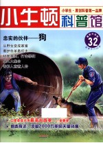忠实的伙伴 狗 适读于7-12岁 最新升级版