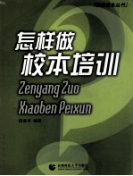 解读校本 怎样做校本培训