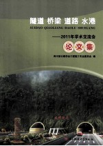 隧道 桥梁 道路 水港 2011年学术交流会论文集