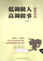 低调做人 高调做事 最新实用版