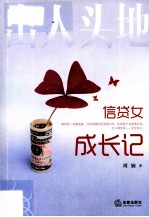 出人头地 信贷女成长记