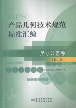 产品几何技术规范(GPS)标准汇编 尺寸公差卷