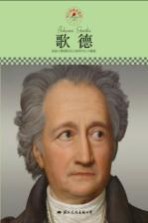 中小学课本里的名人传记丛书 歌德