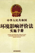 中华人民共和国环境影响评价法实施手册 下