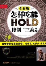 怎样吃能控制“三高” 图解全彩版