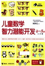 儿童数学智力潜能开发 4-5岁 全2册 1