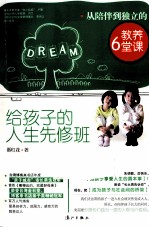 给孩子的人生先修班 从陪伴到独立的教养6堂课