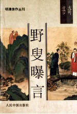 天下第一奇书 野叟曝言 1