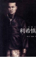 一代烟王 利希慎
