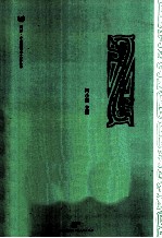 儒学与古典学评论 第1辑