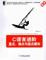 C语言进阶 重点、难点与疑点解析