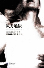 风月趣谈