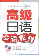 高级日语会话教程