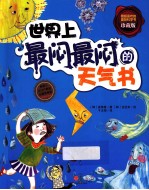 世界上最闷最闷的天气书 珍藏版