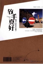放手真好 找到生命的优先顺序