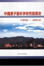 中国原子能科学研究院简史 1950-2010