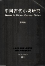 中国古代小说研究 第4辑