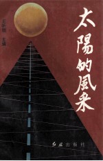 太阳的风采 2