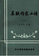 苏联作家小传 1