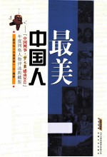 最美中国人 “中国网事·梦之蓝感动2012”年度网络人物评选典藏版