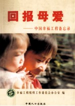 回报母爱 中国幸福工程备忘录