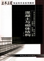 混凝土与砌体结构 第2版