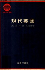现代英国 1885-1945 上