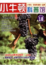 大自然的珍宝 葡萄 适读于7-12岁 最新升级版