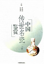 中国传世名瓷鉴赏 下