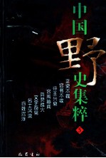 中国野史集粹 5