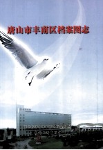 唐山市丰南区档案图志