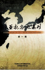 东亚观念史集刊 第1期