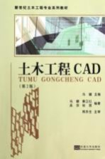 土木工程CAD 第2版