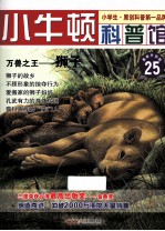 万兽之王 狮子 适读于7-12岁 最新升级版