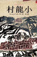 小龙村 蜕变中的台湾农村