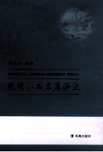 晚明小品名篇译注