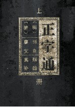 正字通 上