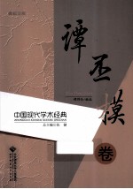 中国现代学术经典 谭丕模卷
